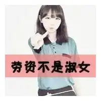 霸气女生带劳资的qq网名骂男生不是情侣的个性签名带劳资的超拽女生带文字的头像