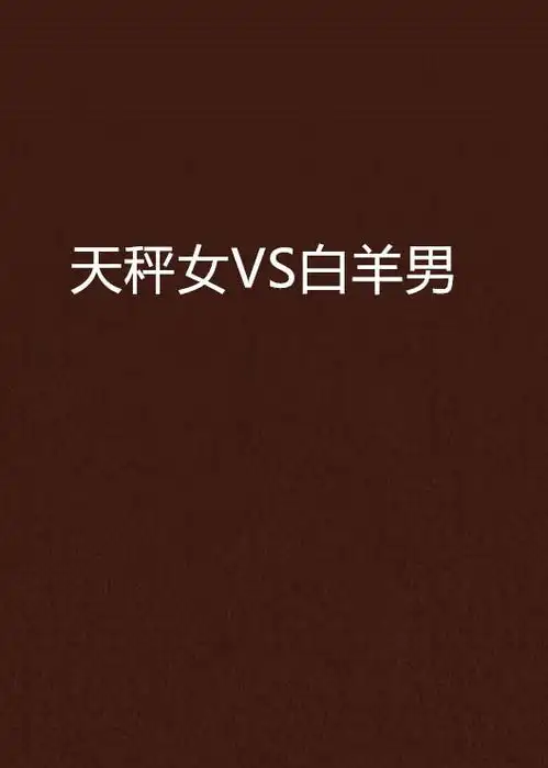 天秤女vs白羊男