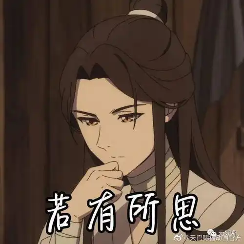 来看点猛男该看的吧,天官赐福大饱眼福