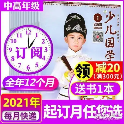 少儿国学中高年级版2021年1月12月打包912岁36年级小学生非过期刊杂志