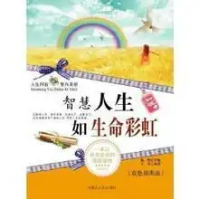 智慧人生如生命彩虹