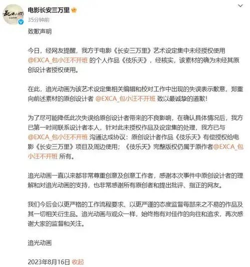 长安三万里就未经授权使用他人作品发布致歉声明已与原作者沟通达成协议