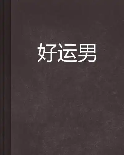 好运男