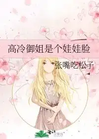 高冷御姐是个娃娃脸张嘴吃松子