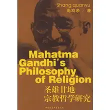 圣雄甘地宗教哲学研究