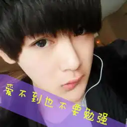 得不到也不要乞讨情侣带字男头像求大神帮忙做个情侣头像如图要带字背景要帅锅谢啦