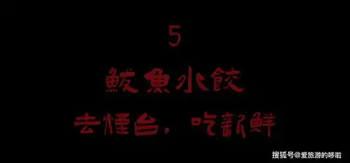 10个山东人有9个喜欢吃这些