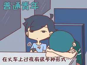 公交男女过夜爱奇艺漫画