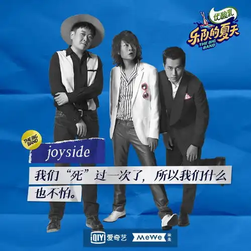 joyside撕破了京圈摇滚的底裤