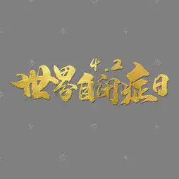 艺术字设计制作艺术字图片千库网