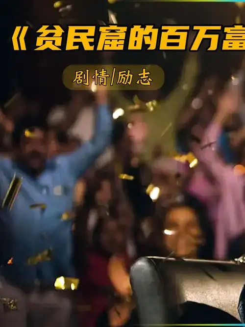 出生贫民窟的男孩,小时候生活坎坷,长大后靠自己逆袭成百万富翁推荐电影励志电影贫民窟的百万富翁
