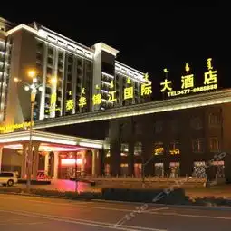 鄂尔多斯泰华锦江国际大酒店图片鄂尔多斯泰华锦江国际大酒店真实图片相册