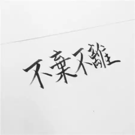 手写纯文字情侣头像一男一女一对专用的