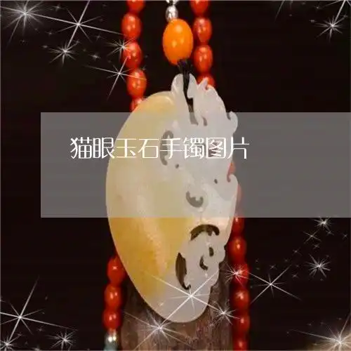 猫眼玉石手镯图片什么是猫眼玉石手镯