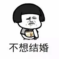 表示不想结婚的表情图片大全微信头像图片大全