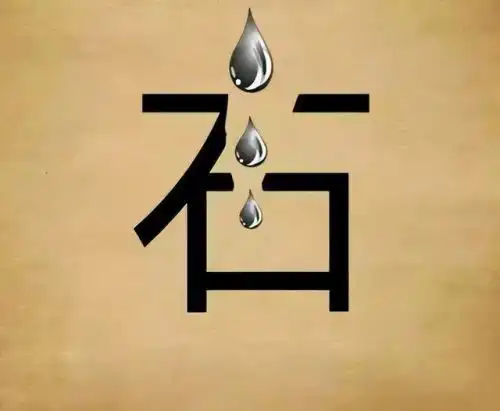 看图识成语答案大全,看图猜成语40幅图