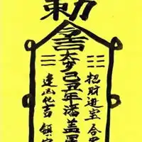 消灾免难符咒图片