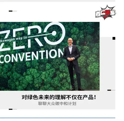 对绿色未来的理解不仅在产品聊大众碳中和计划