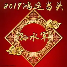 你的微信头像该换新了,新年鸿运当头,20多个姓名,喜欢请带走