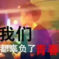不悲,不痛,不疯狂,还是青春么