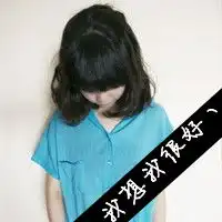 女生网名,头像,个性签名一套,头像最好带字