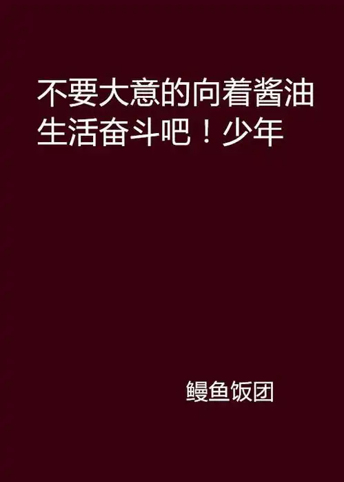 不要大意的向着酱油生活奋斗吧少年