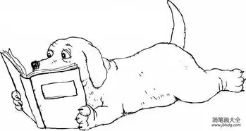 看书的小狗简笔画