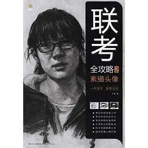 联考全攻略2素描头像