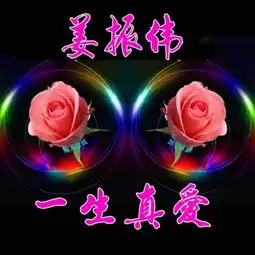 一生真爱,真爱永恒,爱你一生,微信头像,让爱永在人间