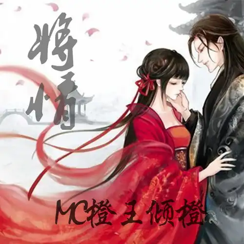 将情橙王倾橙林梦高音质在线试听将情歌词歌曲下载酷狗音乐