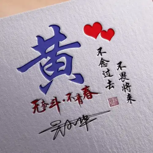 用你的姓氏名字制作微信头像,33张高清潮流励志签名头像,带走