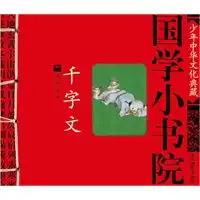 国学小书院千字文小组,国学小书院千字文价格比较网友评论,国学小书院千字文团购