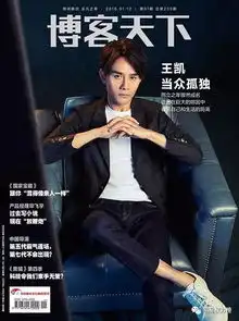 王俊凯变身红衣少年,胡一天上演禁欲诱惑近期男星封面大片谁最时尚炫酷