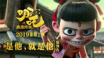 哪吒之魔童降世预告首发最坏最贱就是他