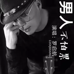 男人不怕累新版罗启航高音质在线试听男人不怕累新版歌词歌曲下载酷狗音乐