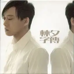 林夕疑因支持占中赴广西活动被取消