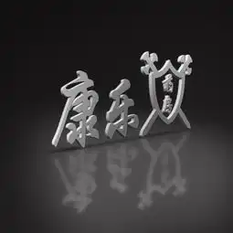 姓氏头像签名壁纸,一共12款,3d立体黑白低调头像