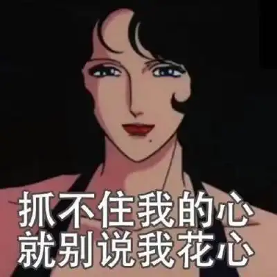 动漫渣女头像个性渣女文字头像大全