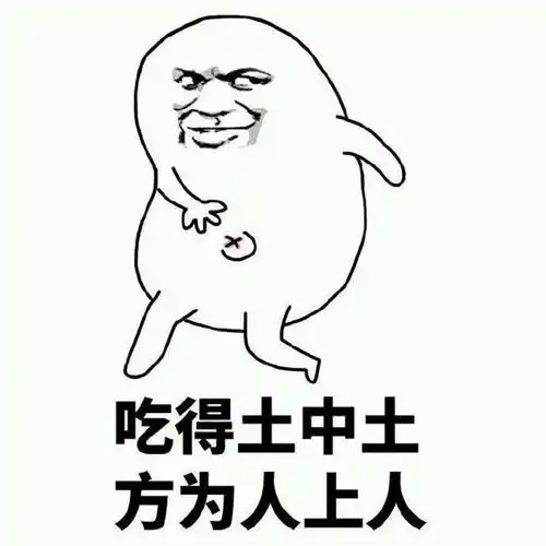 开心一笑吃的土中土方为人上人