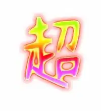 超的艺术字体透明超字头像图片艺术字在线转换