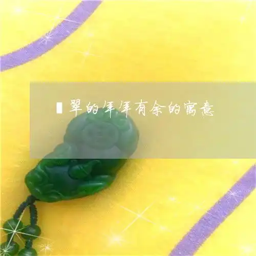 翡翠的年年有余的寓意翡翠年年有余的寓意图片