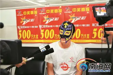 海口打工男花12元买彩中500万元戴面具现身领奖