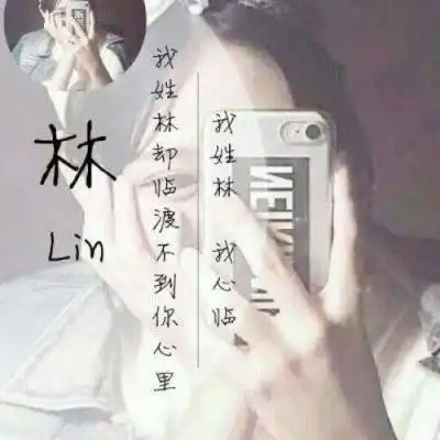 我姓林微信头像大全带林字个性女生头像图片