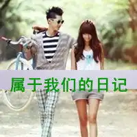 不离不弃叫做珍惜情侣头像一对