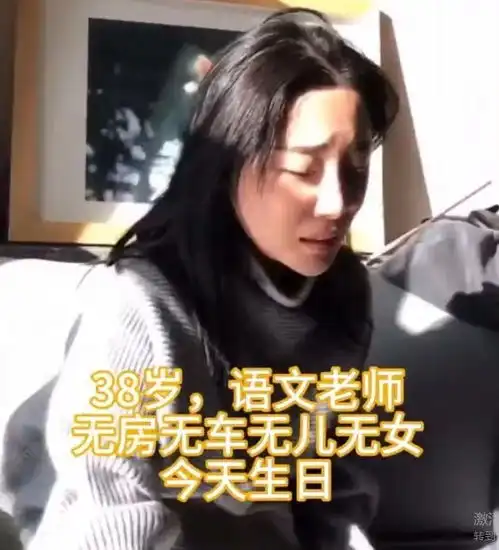 38岁大龄剩女无房无车无儿无女,生日当天大哭我好孤独