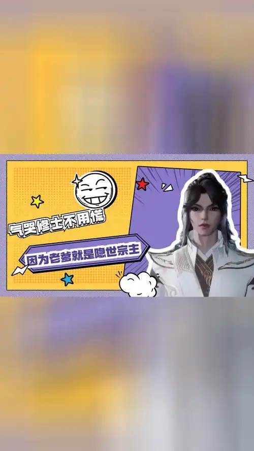 气哭修士不用慌,因为老爹就是隐世宗主
