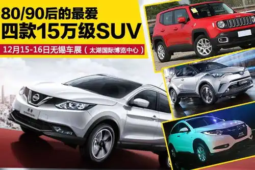 无锡车展12.1516太湖国博四款15万男人首选suv