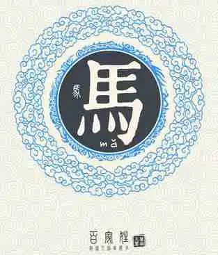 我姓马微信头像关于姓氏马字头像