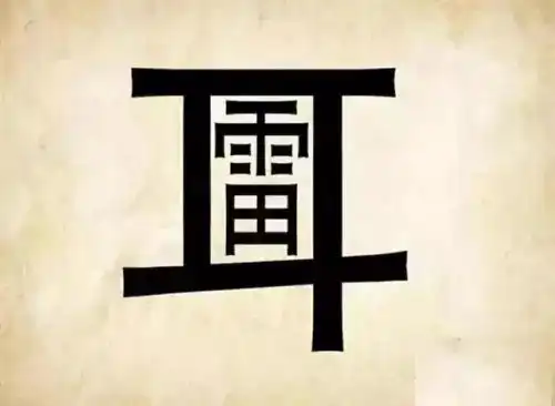 看图识成语答案大全,看图猜成语40幅图
