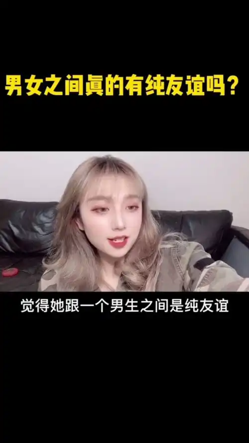 异性闺蜜的本质就是,女生分不清的友情,男生分不清的爱情